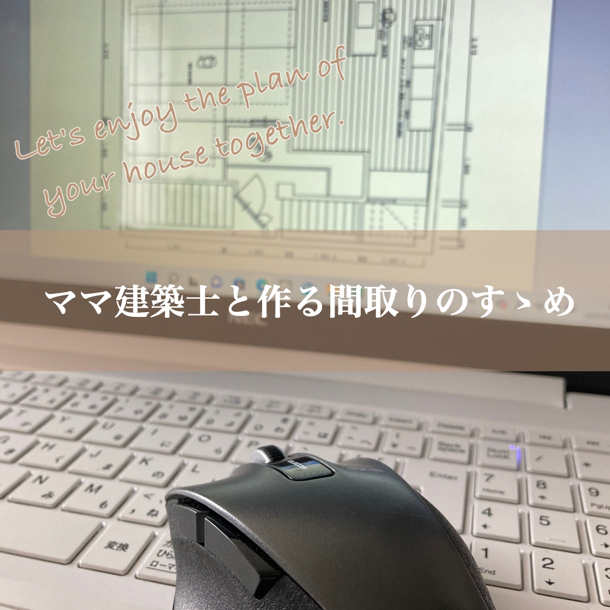 ママ建築士が住まいの間取り一緒に考えます ハウスメーカー仕様に囚われない！女性のための住まいつくり！ イメージ1