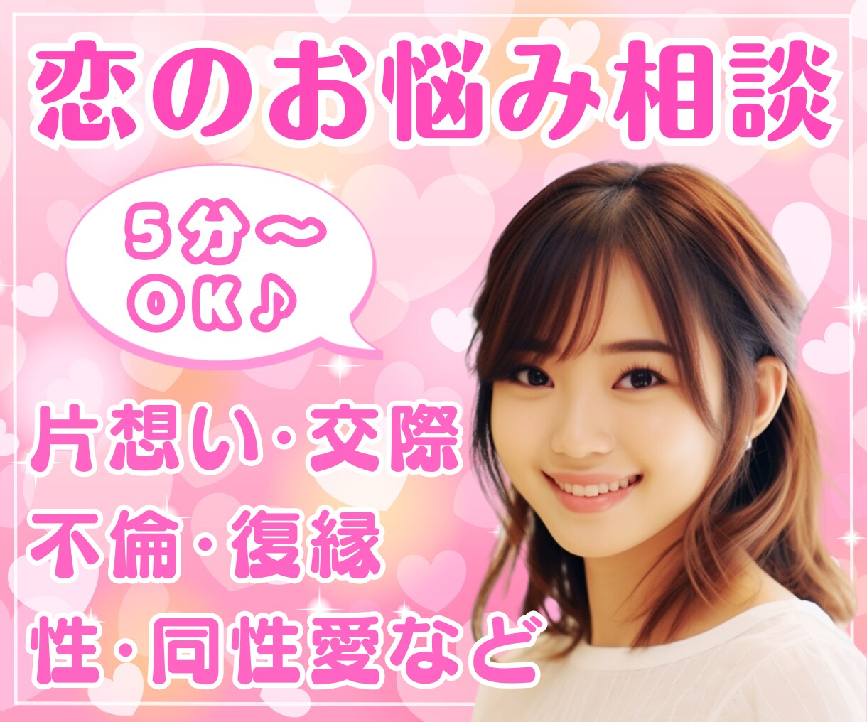 恋愛総合♡お悩みや不安に優しく寄り添いお聴きします 片想い、交際、不倫、復縁、同性愛、性のお悩みなど何でもOK♪ イメージ1