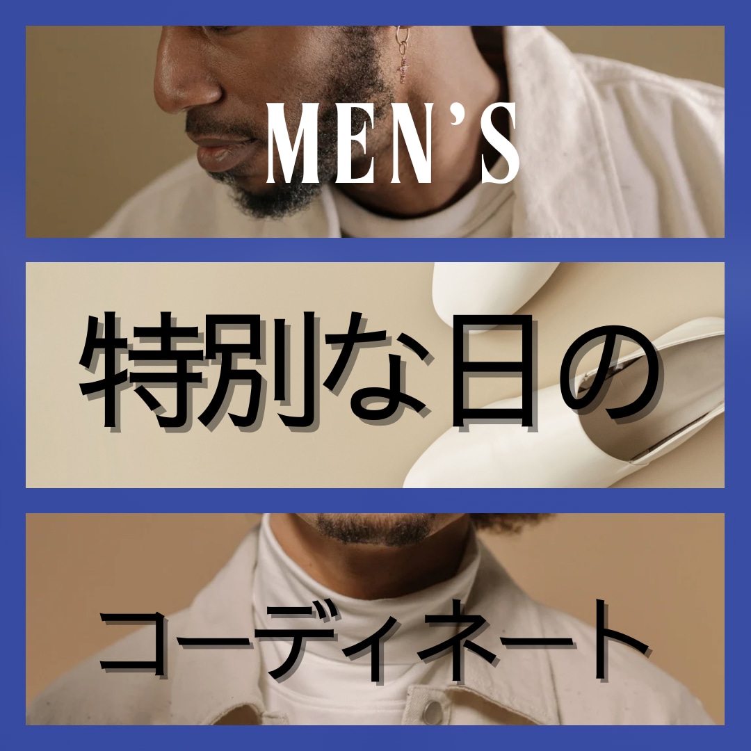 メンズ限定★特別な日★のコーデをご提案 致します 完璧に決めたい日のコーデをご提案/URL付（オンライン購入） イメージ1