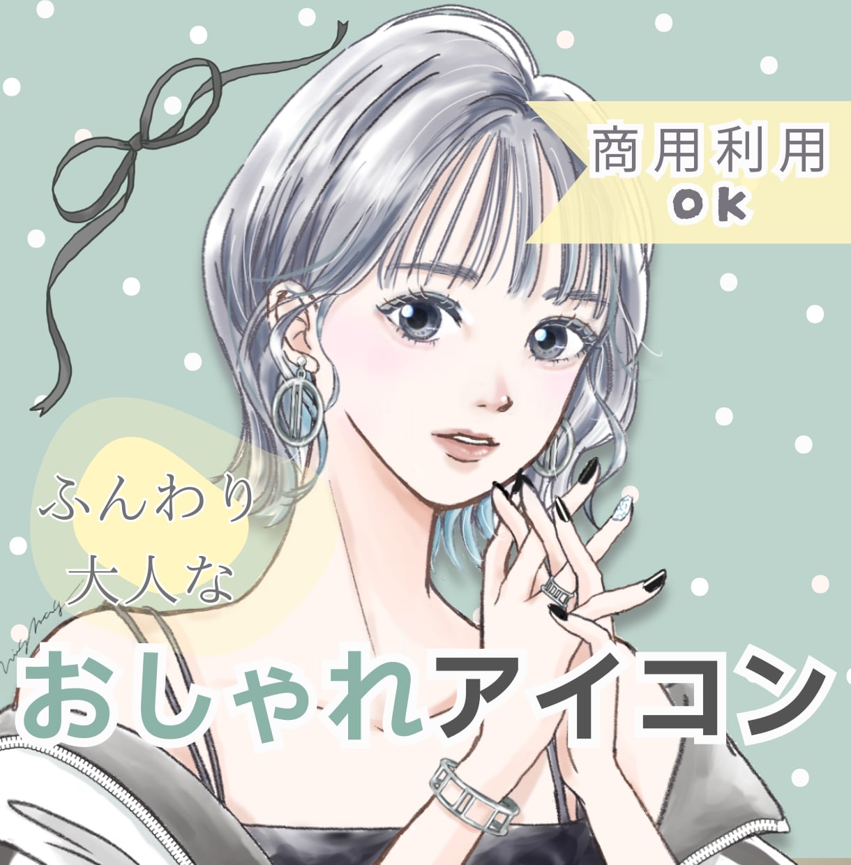 商用利用可☆ふんわり大人なおしゃれアイコン描きます 信頼をまとう大人デザイン。SNSや挿絵でビジネスを彩る１枚に イメージ1