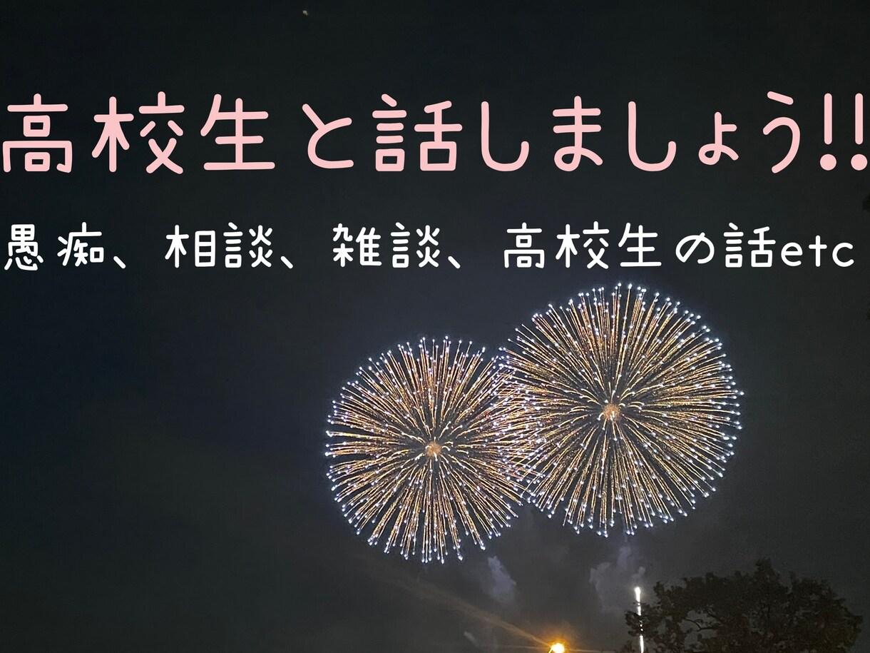 お試し価格!!女子高校生があなたの話聞きます 悩みや愚痴を聞いてほしい方から何となく雑談したい方まで!! イメージ1
