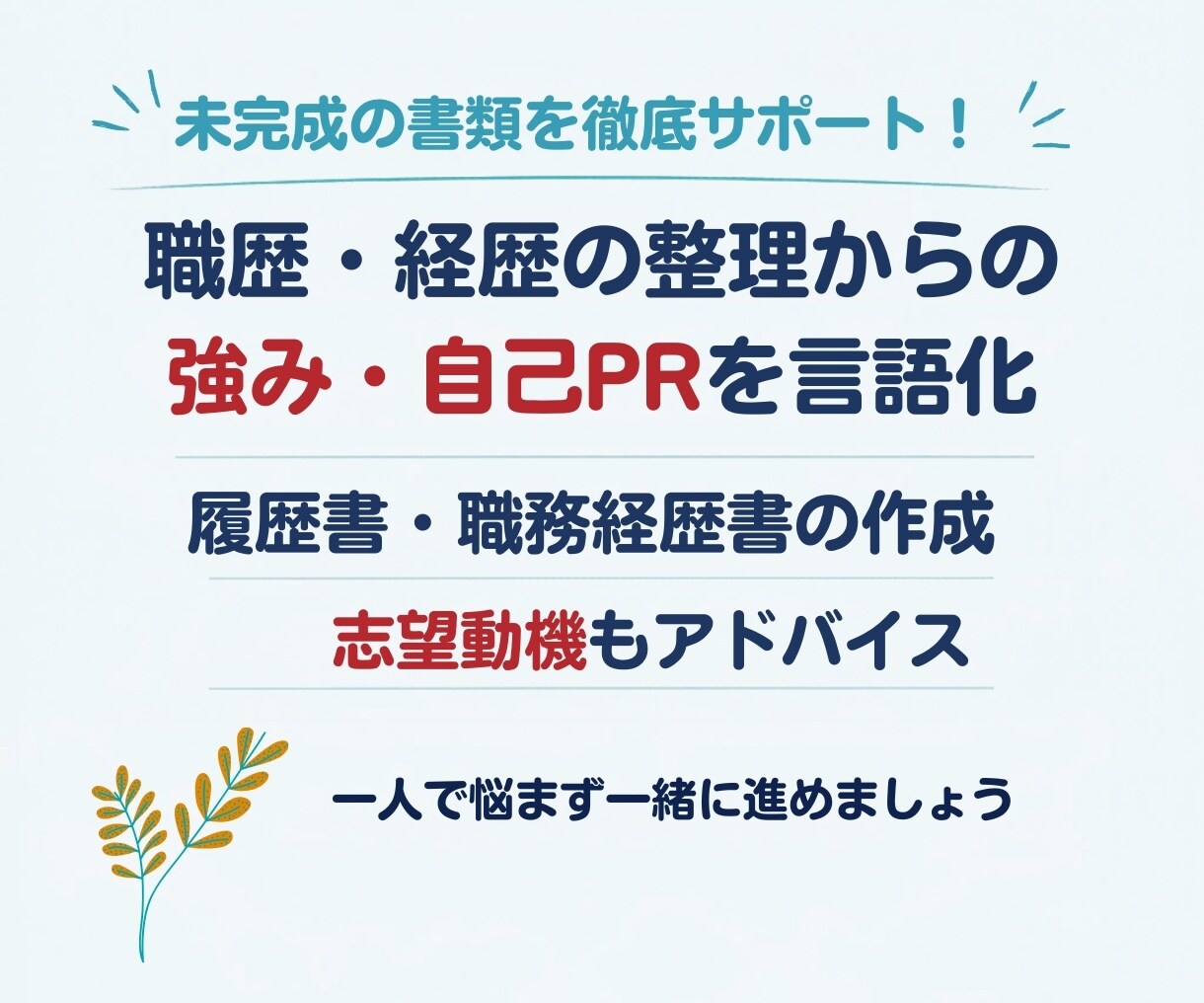 強み整理つき｜履歴書職務経歴書　作成サポートします 話がまとまっていなくても大丈夫！思いつくことをお話しください イメージ3
