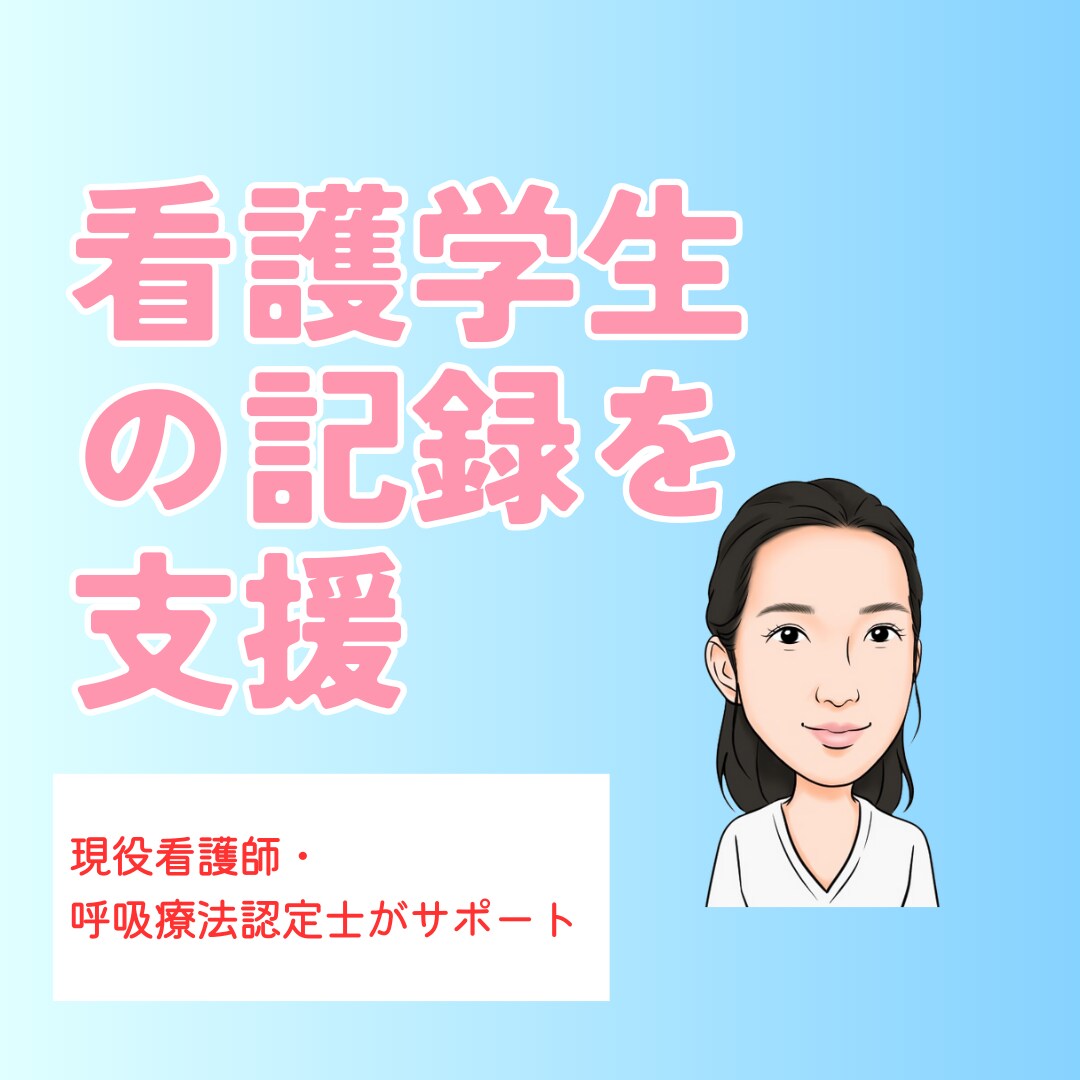 アセスメントの考え方を一緒に整理します 「合っているか不安…」を看護記録を一緒に確認 イメージ1
