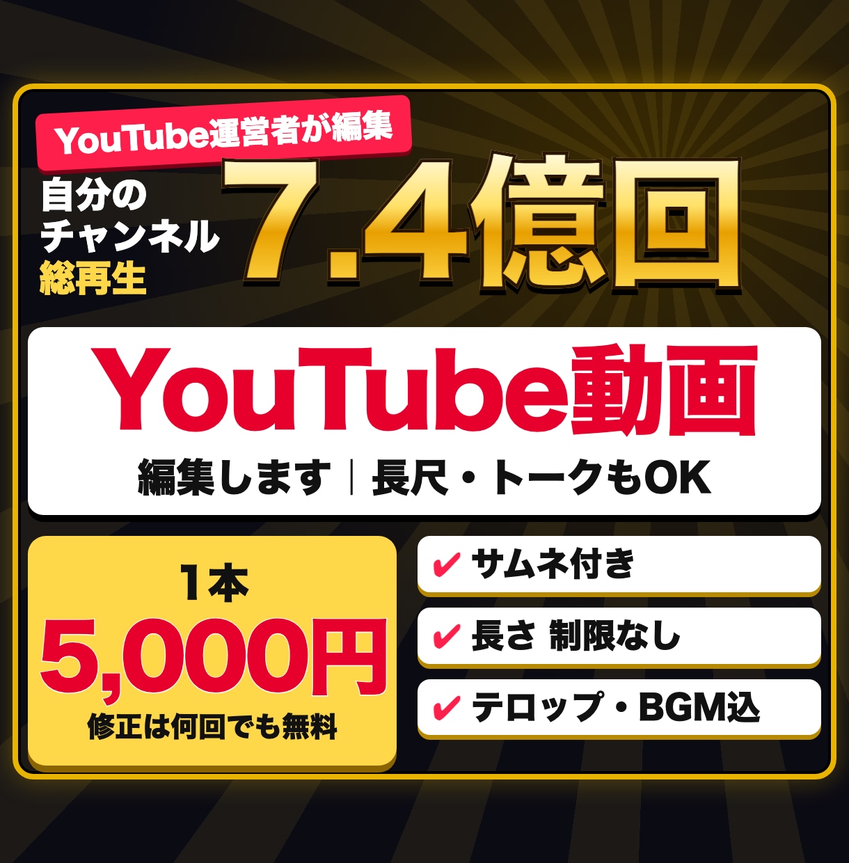 総再生7.4億回の運営者がYouTube編集します 1本5,000円｜サムネ付き｜長さ制限なし・修正無制限 イメージ1
