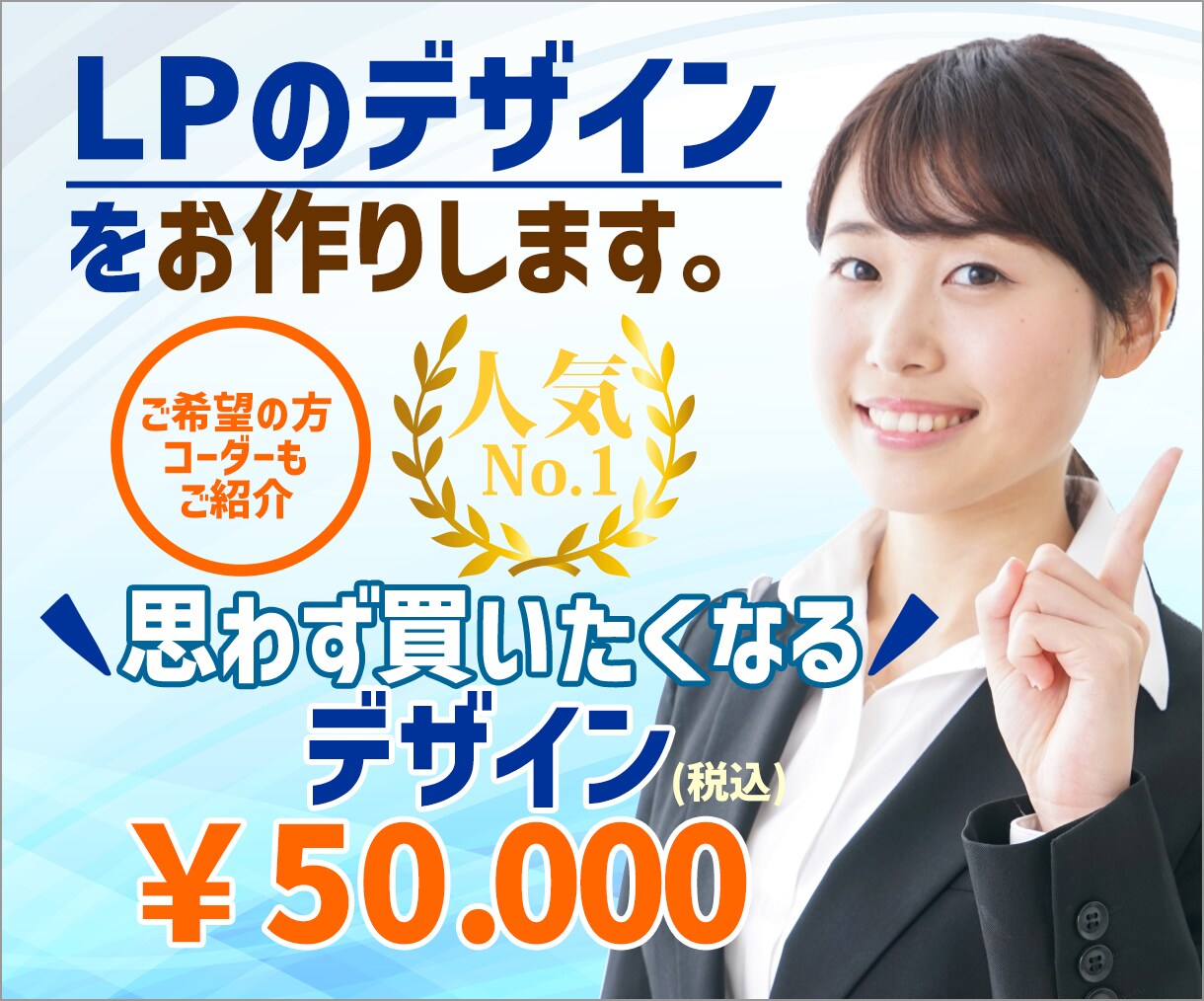 上位をめざせ！ＬＰを作ります 分かりやすいＬＰを作らせていただきます。 イメージ1