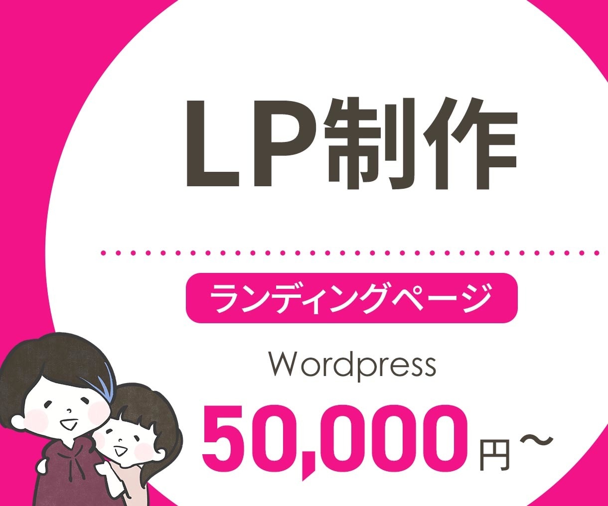 魅力を届けるデザインでLP制作致します 目的に沿ったLP（ランディングページ）制作を致します！ イメージ1