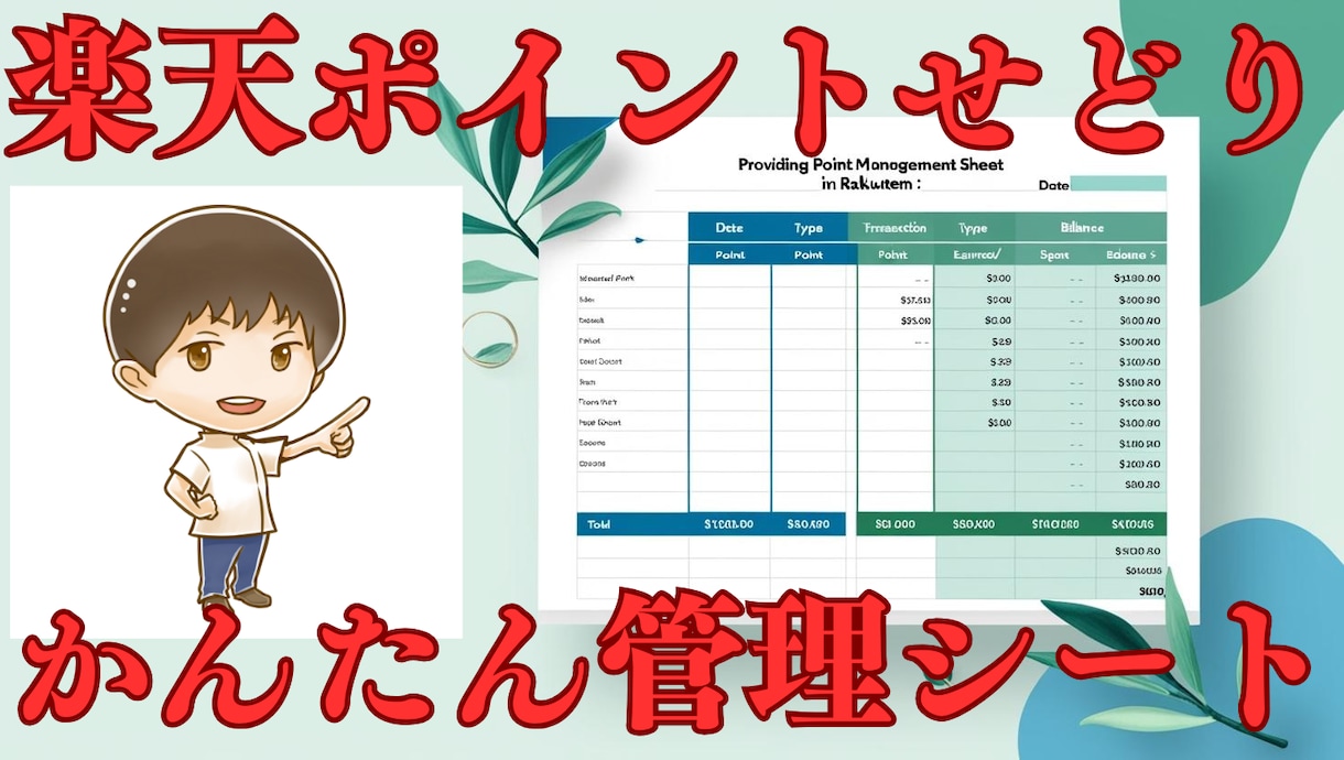 楽天ポイントせどり用ポイント管理シート提供します ポイント管理のストレスから解放され、業務に集中しましょう！ イメージ1