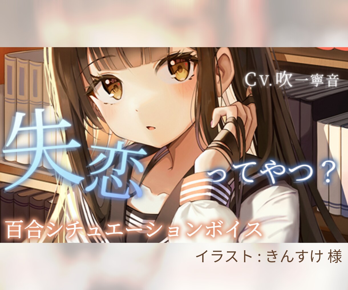シチュエーションボイスのサムネイル作ります 思わずタップしたくなる！ボイスドラマ、シチュボ等のサムネ制作 イメージ3