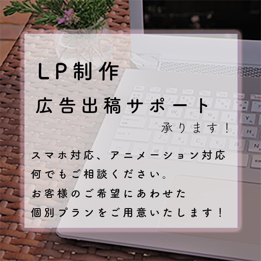 広告ページ(LP)制作、広告出稿のお手伝いします フルサポートプラン｜広告の出稿までお手伝い イメージ1