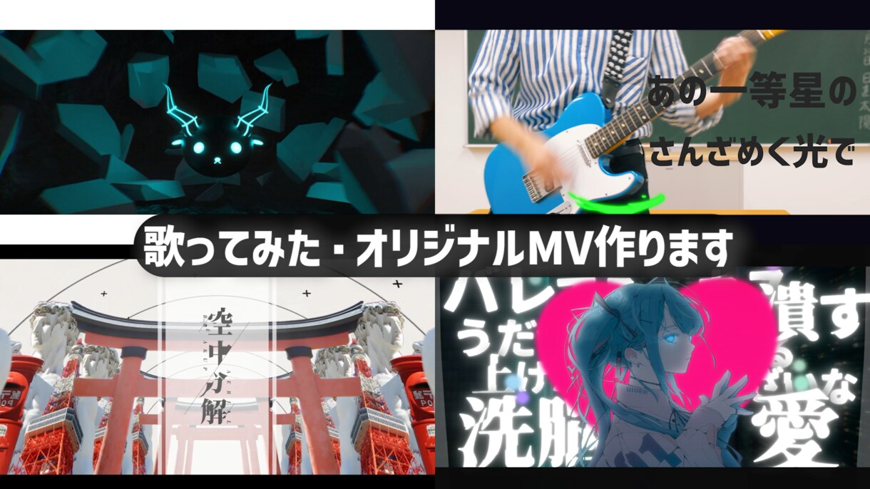 歌ってみた動画・オリジナルMVを制作します あなたの“こうしたい”を、形にします。 イメージ1