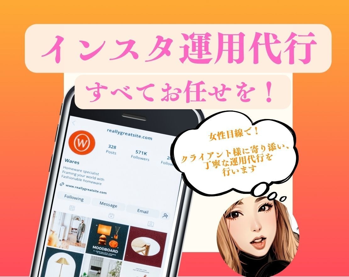 Instagram運用代行します お一人お一人に寄り添った運用代行します イメージ1