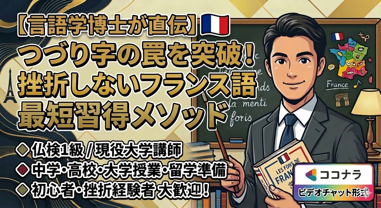 初心者限定！あなたのフランス語を簡単にします 独自メソッドでフランス語をシンプルに！ イメージ1