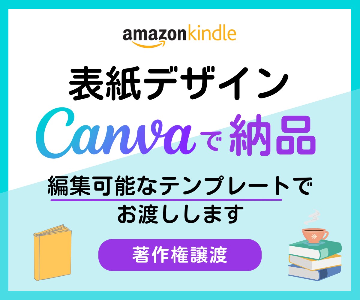 電子書籍の表紙デザインをCanvaで納品します 編集可能なテンプレートでお渡し！量産・シリーズ化に最適 イメージ1