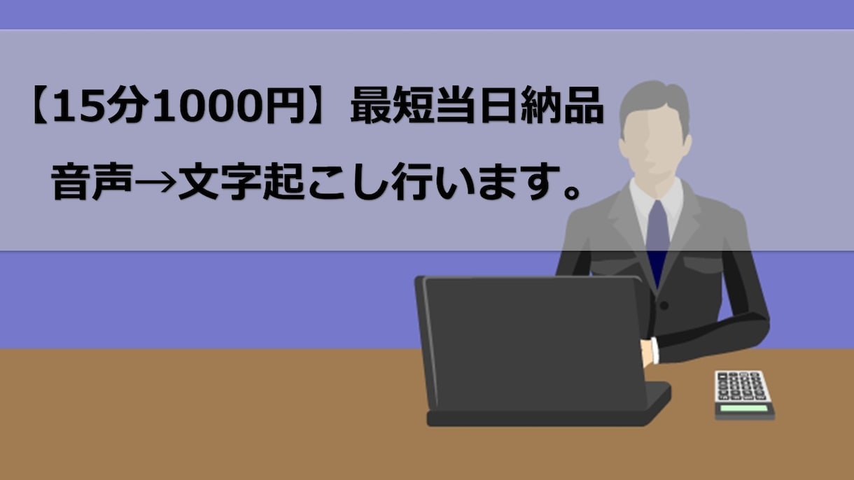 最短当日15分1000円！音声→文字起こし行います 理系大学院卒が対応！納期・品質重視の文字起こし承ります！ イメージ1