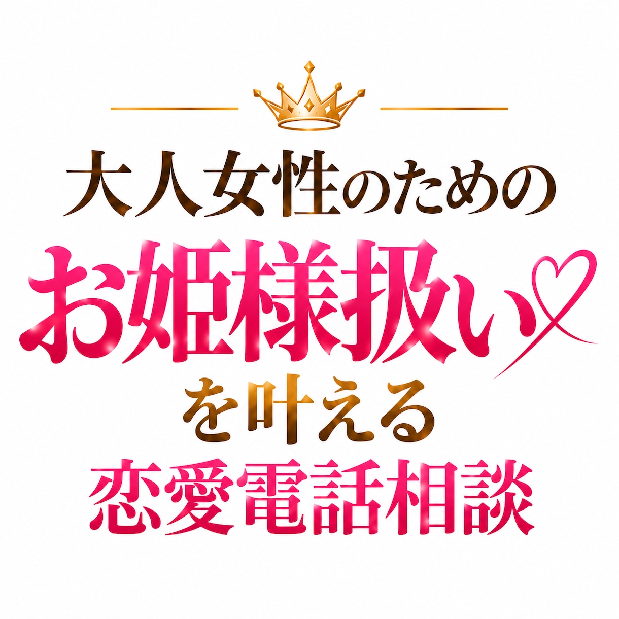 30代から溺愛♡お姫様扱いされる恋へ導きます 追いかける恋を卒業し「選ばれ大切にされる私」へ♡ イメージ1
