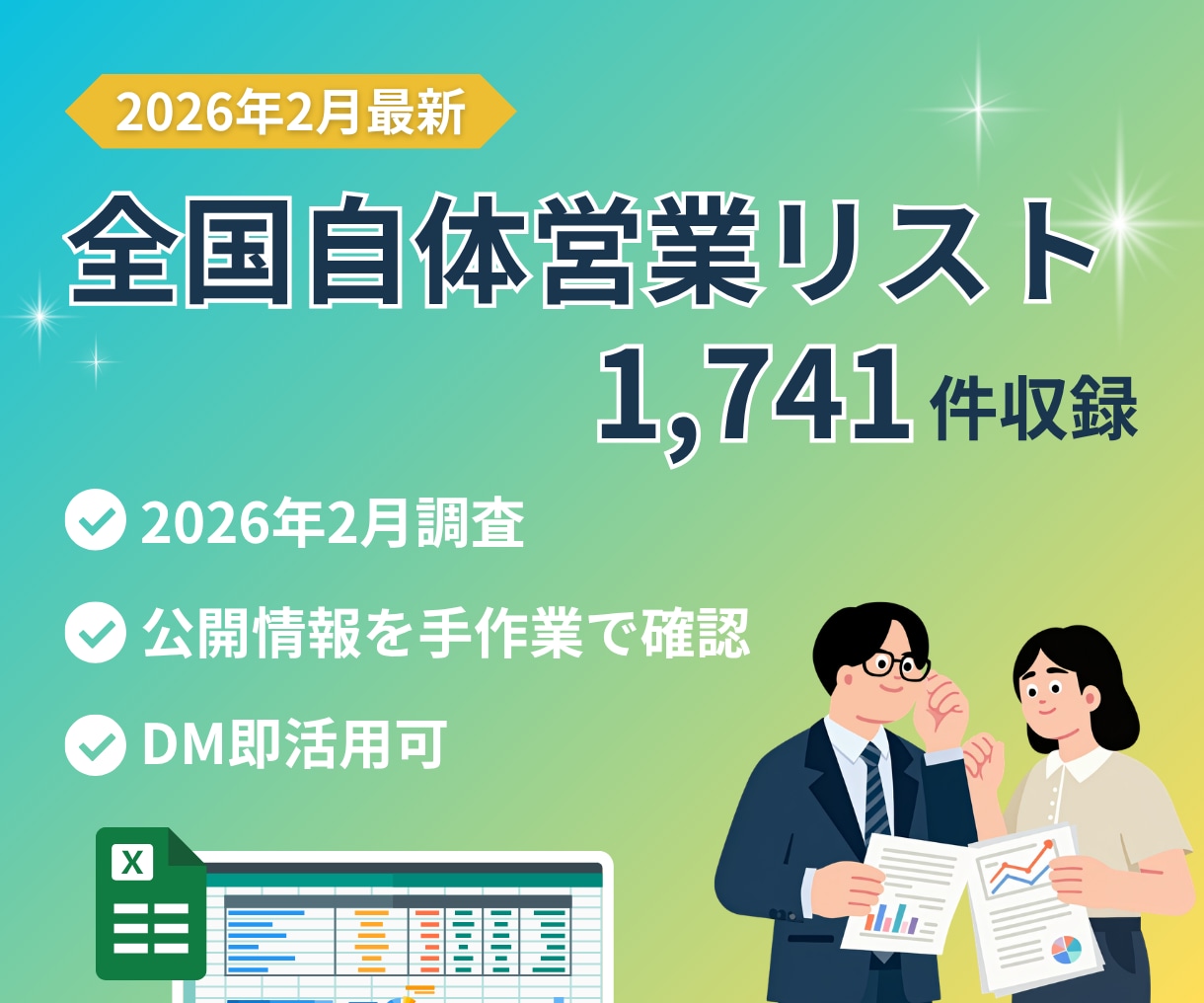 最新全国1,741自治体の営業リストを提供します 2026年2月調査｜手作業確認済み｜DM営業に活用しやすい イメージ1