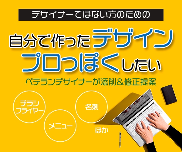 あなたが作ったデザインの添削・修正提案いたします 世に出す前にベテランデザイナーに見せてみませんか？ イメージ1
