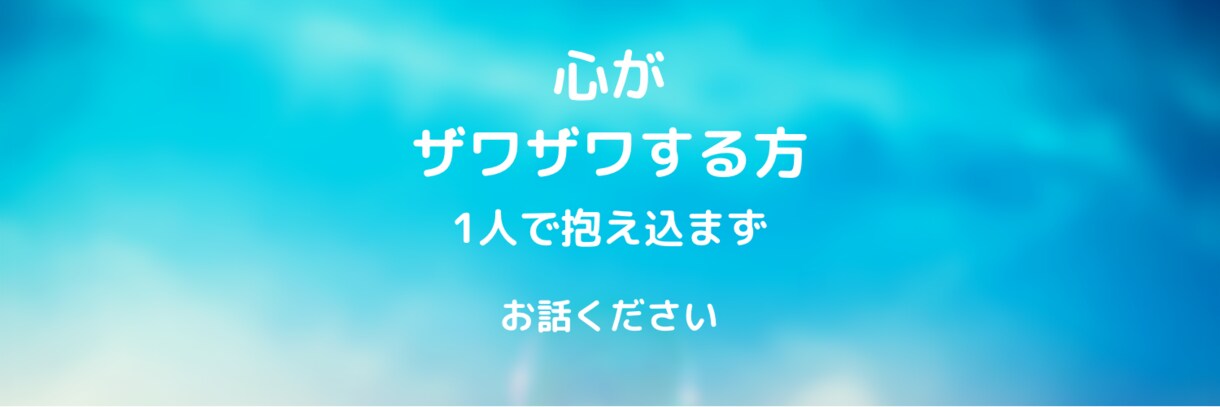心がザワザワしている方のお手伝いします 心の病気を患った経験者が優しくお話聞きます イメージ1