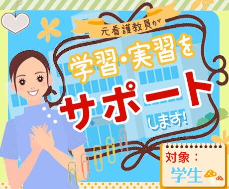 看護学生さんの学習、実習レポートサポート致します 教員及び様々な臨床経験を活かしアドバイスいたします。 イメージ1