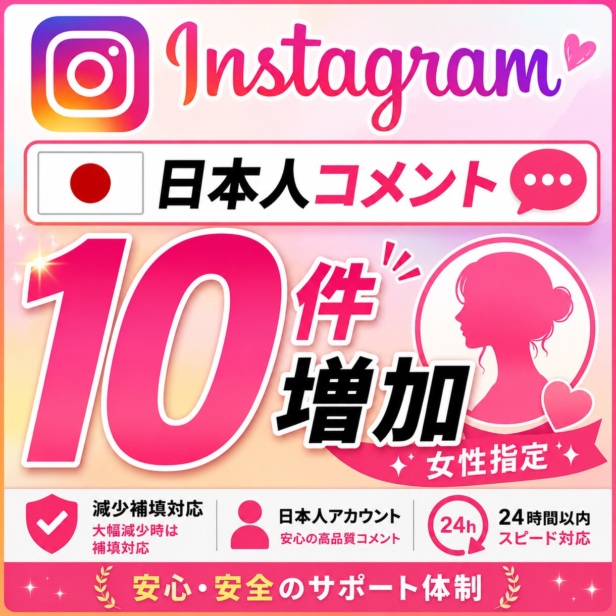 インスタ投稿へ女性コメント10件追加します 女性ユーザー向け初動反応をサポート イメージ1