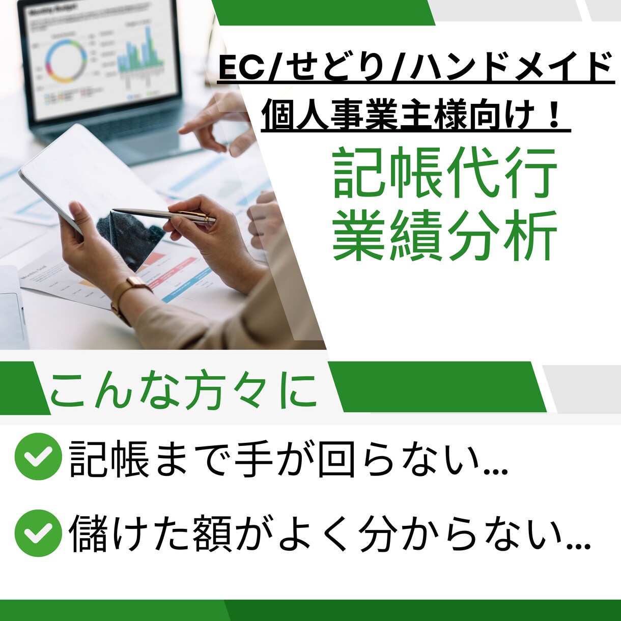 EC、せどり、ハンドメイド個人事業の経理代行します 記帳、業績分析など丸投げください！ イメージ1