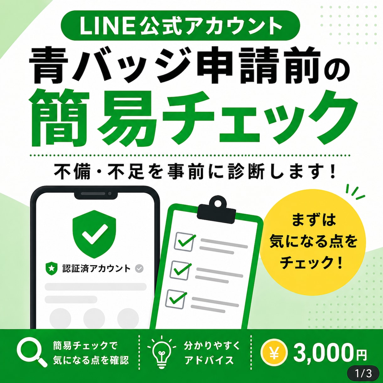 公式LINEの青バッジ申請前チェックをします 認証済申請前の不安点・不足情報を簡易チェックします イメージ1