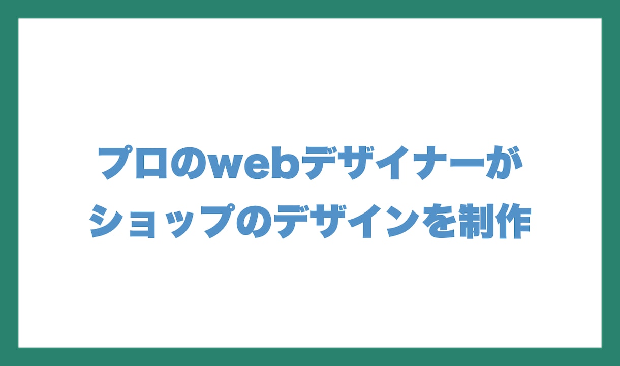 デザイン性抜群のECサイト構築致します 簡単に更新できるネットショップを制作させていただきます イメージ2