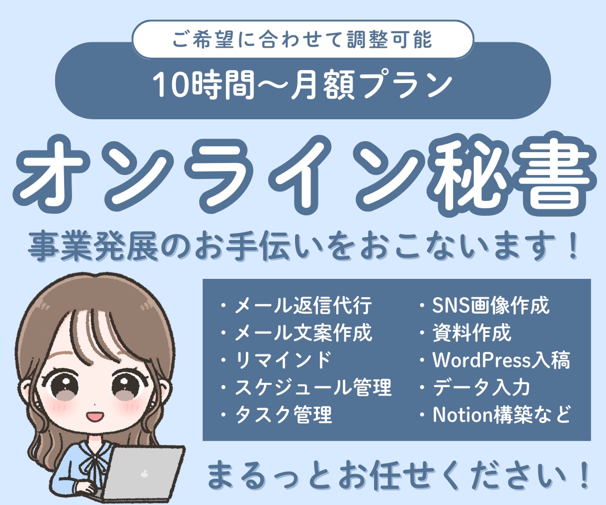 オンライン秘書＊忙しいあなたの業務をサポートします 面倒な作業をまかせて、本業に集中したい方へ イメージ1