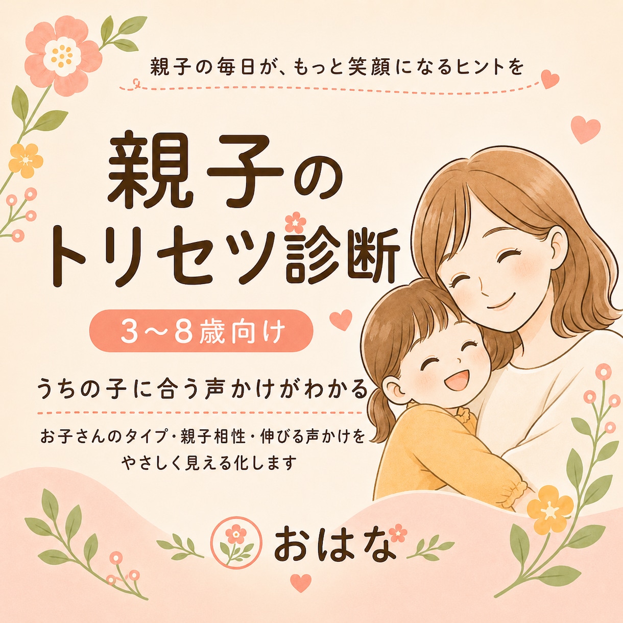 3〜8歳向け｜親子のトリセツ診断PDFを作ります お子様のタイプ・親子相性・伸びる声かけをやさしく見える化 イメージ1