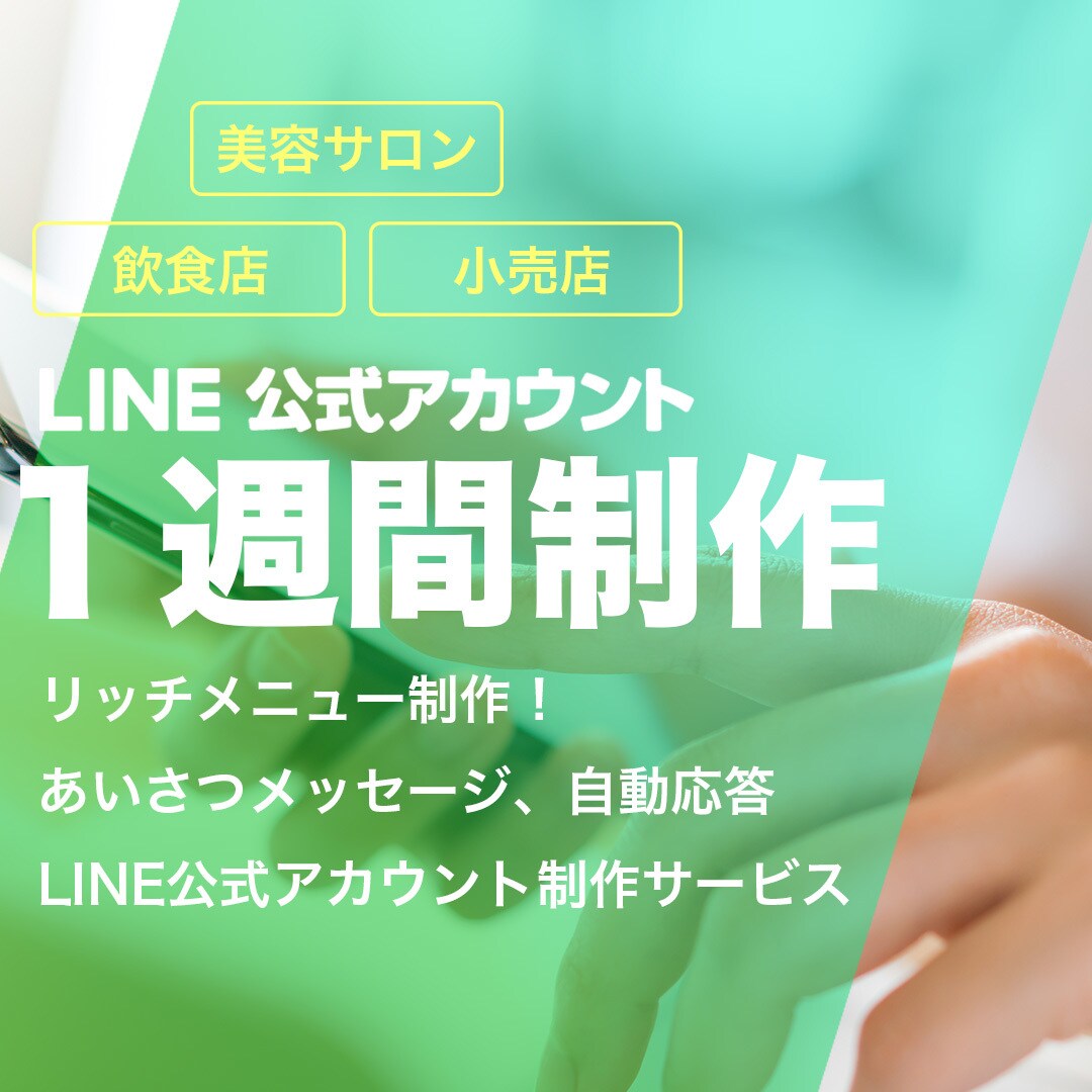１週間納品店舗向けLINE公式アカウント構築します 美容サロン、飲食店などLINE公式アカウントを初期構築！ イメージ1