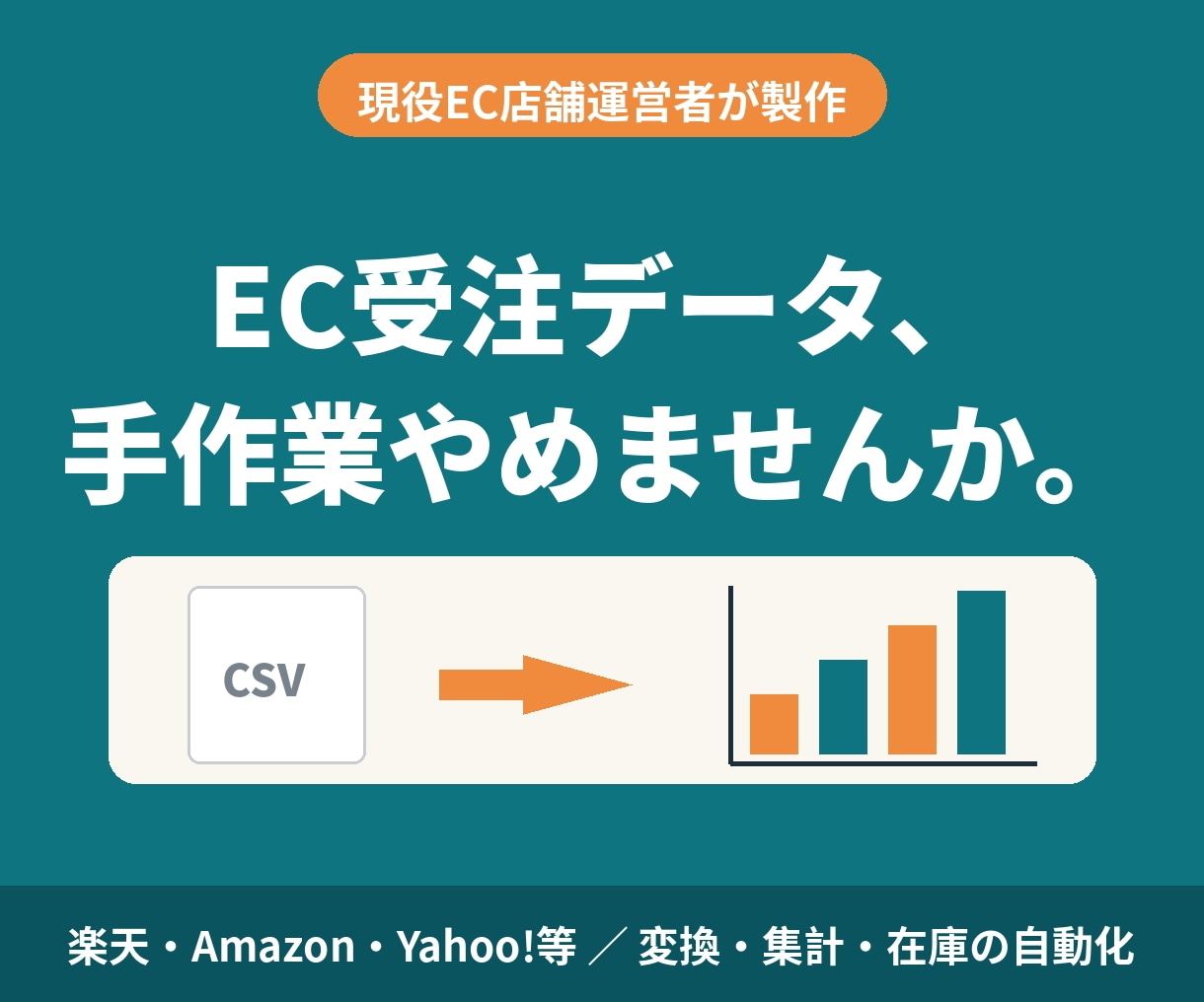 EC受注データの変換・売上集計を自動化します 楽天・Amazon等対応｜現役EC運営者が製作 イメージ1