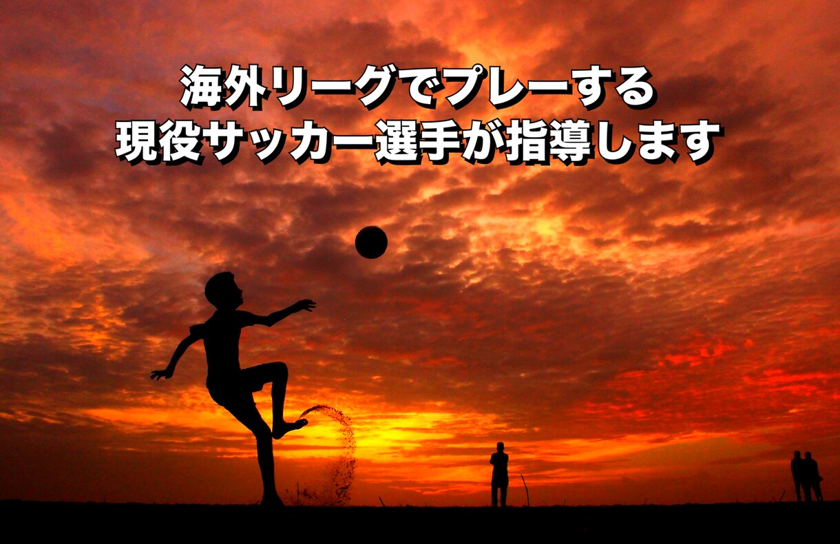海外リーグでプレーする現役サッカー選手が指導します 試合で使えて、試合で活躍できる技術や思考を伝えます‼︎ イメージ1