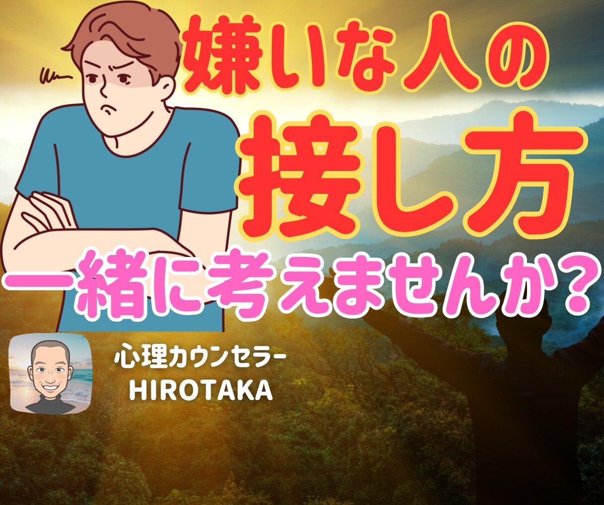嫌な人がいすぎて困ってます！そんなお悩み伺います 何が原因なのか一緒に考えてみませんか?必ず原因があるはずです イメージ1