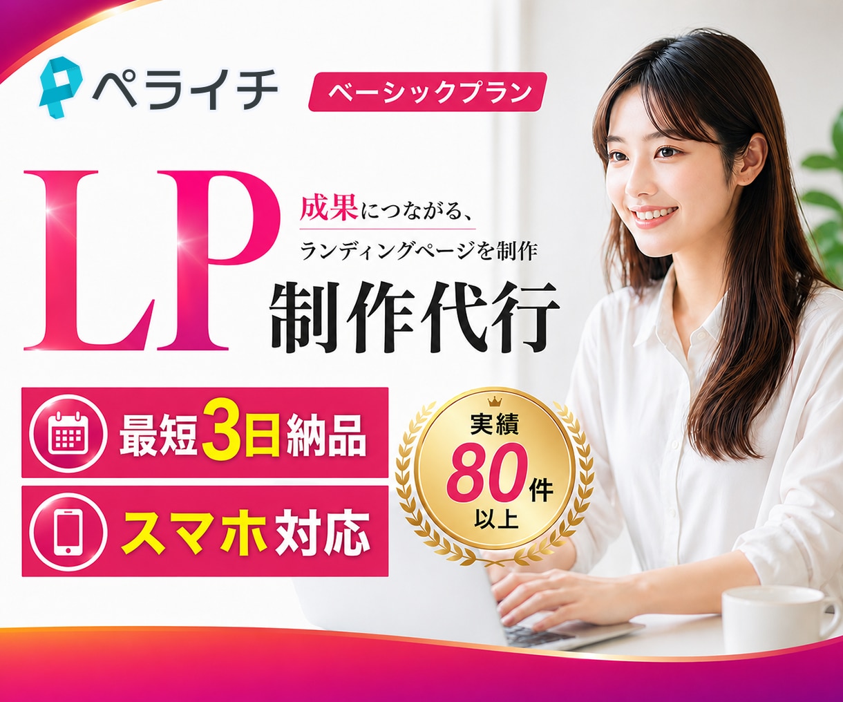 ペライチを使ってLPを作成します スピーディにオリジナルLPを作ります イメージ1