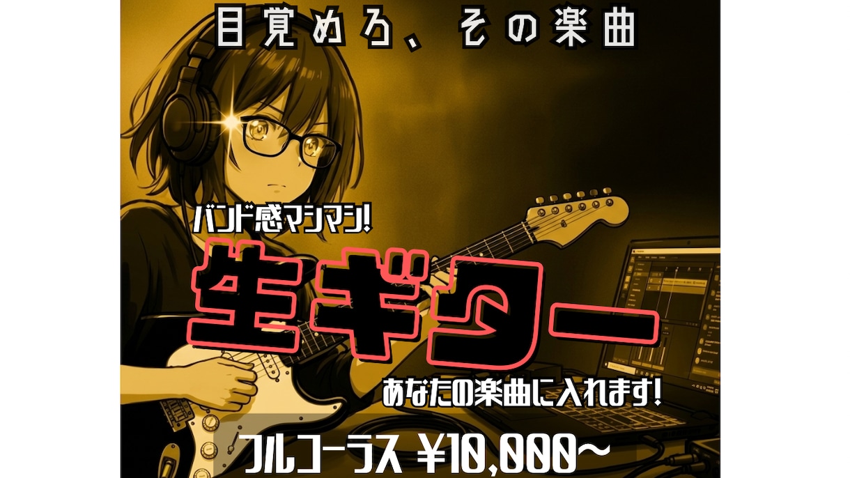 バンド感マシマシの“生ギター”、楽曲に入れます 【目覚めろ、その楽曲】打ち込みギターから一皮剥けたい君へ！ イメージ1