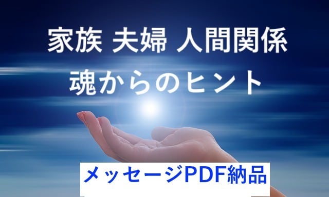 家族・夫婦・人間関係のヒントをカードで見ます オラクルカードで魂からのメッセージを鑑定書で伝えます イメージ1
