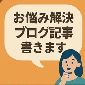 ブログ初心者の自己紹介文＋記事投稿文を作成します 【プロフィール＋初投稿文セット】ブログの最初の一歩を整えます イメージ4