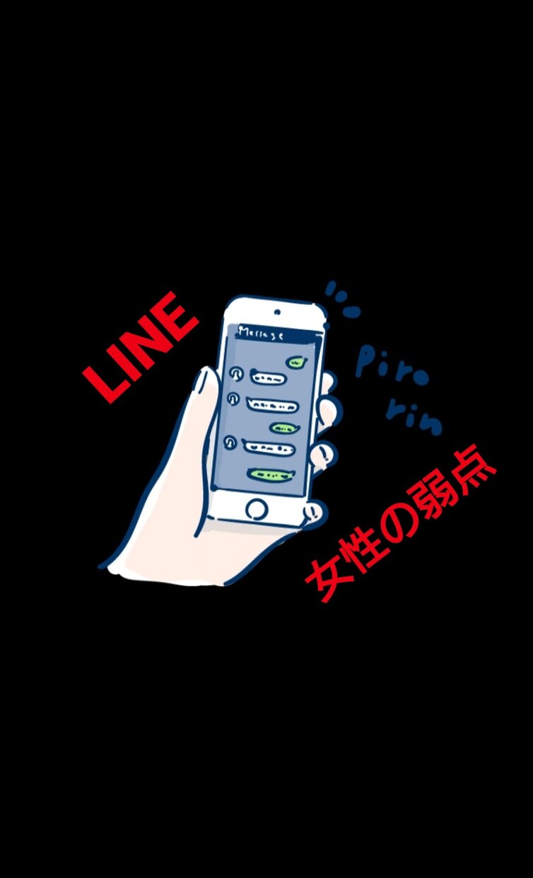 好きな女性へのLINE返信ガイドラインを教えます コミュ力やおしゃれ以前の『SNSブス』の大問題 イメージ1