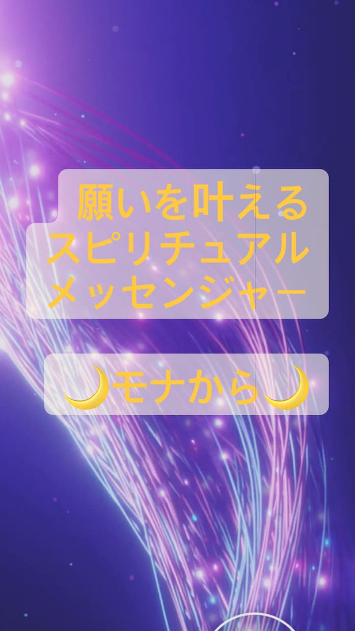 高次元スピリチュアルメッセージお届けいたします 奇跡を可能に導きます。ご覧になった時からが奇跡の始まりです イメージ1