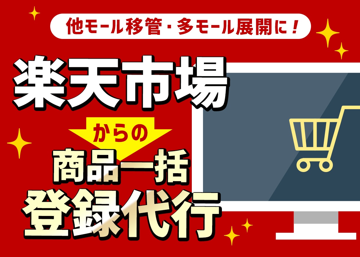 楽天市場からの商品を移行します 楽天・ヤフー・Shopifyなど商品一括移行！ イメージ1
