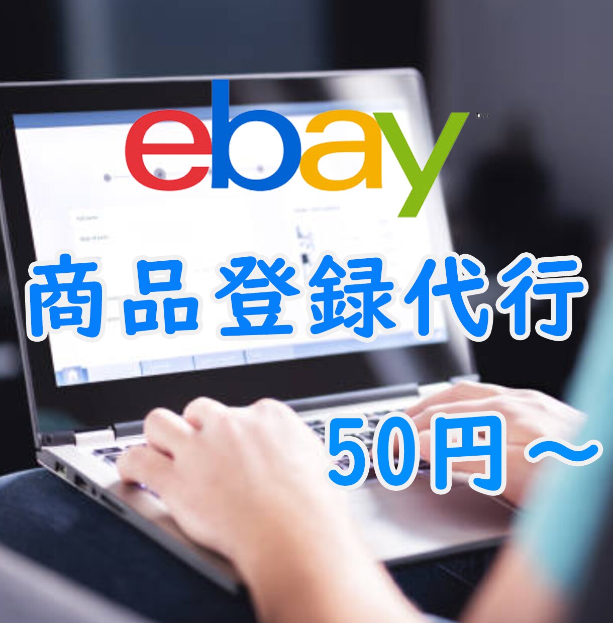 50円から eBay輸出 商品登録代行します 人手が足りないあなたに！私たちがサポートします。 イメージ1