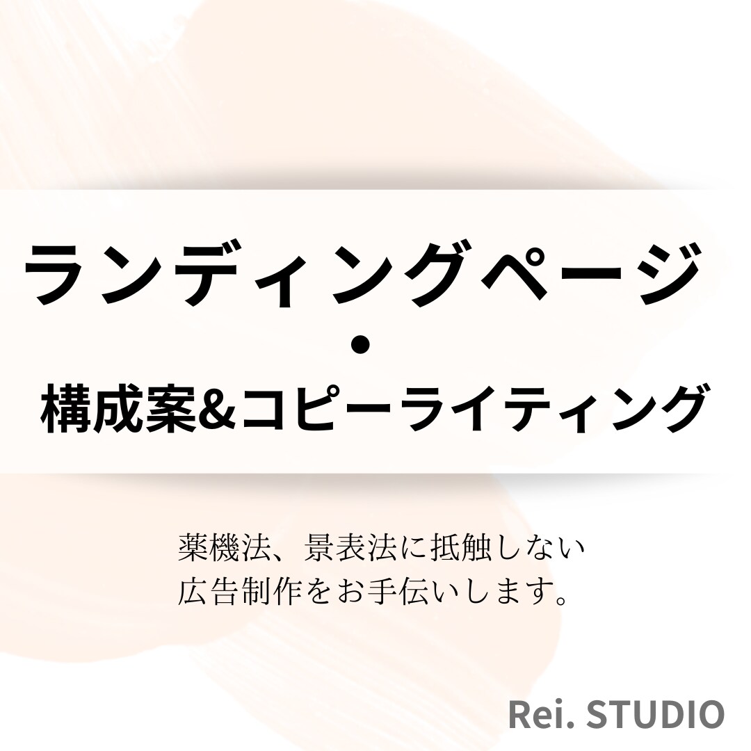 LPワイヤーフレームとライティングに対応します 薬機法・景表法周りを踏まえた、伝わる・売れるLP制作を制作 イメージ1