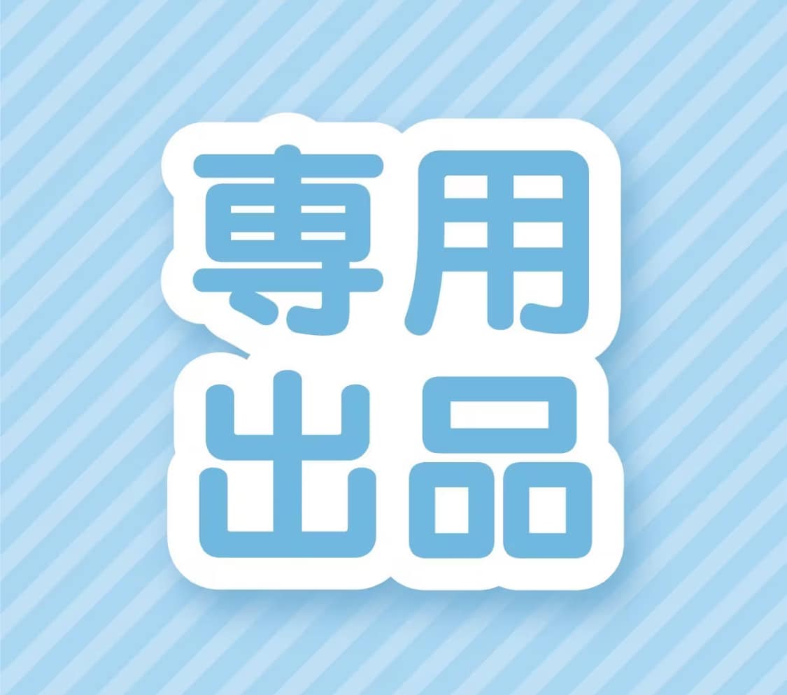 こちらは専用出品になります 事前に約束したご依頼者様の専用ページです。 イメージ1