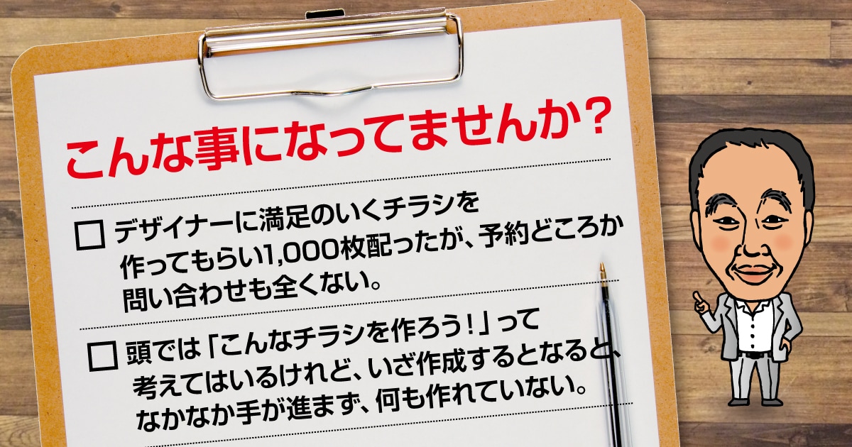 チラシ・DMなど集客ツールを添削アドバイスします そのツールで結果でないのは、デザインでなく別に理由があります イメージ1