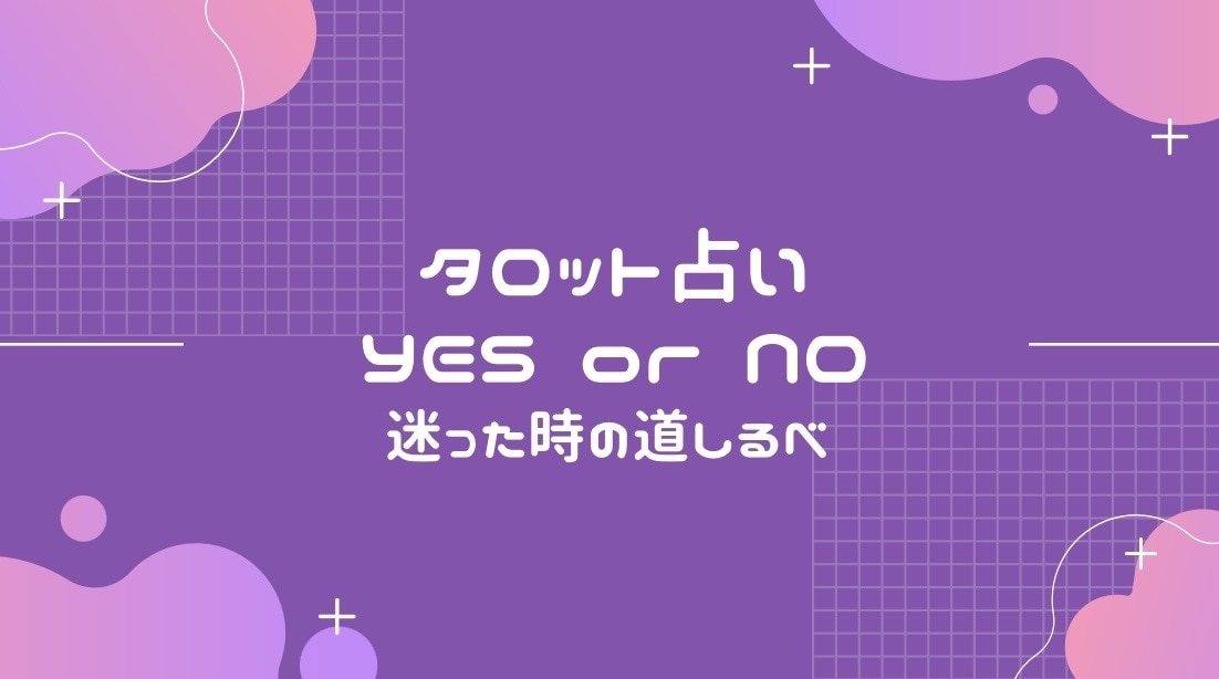 YESorNO ワンオラクルでお悩みにお答えします 白黒はっきりさせたい、端的にヒントが欲しい方 イメージ1