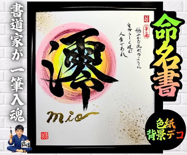 完全オーダー100賞超売れっ子書道家が命名書書ます 色紙【手書き】書道家の命名書｜プロ筆文字｜出生祝・記念品最適 イメージ7