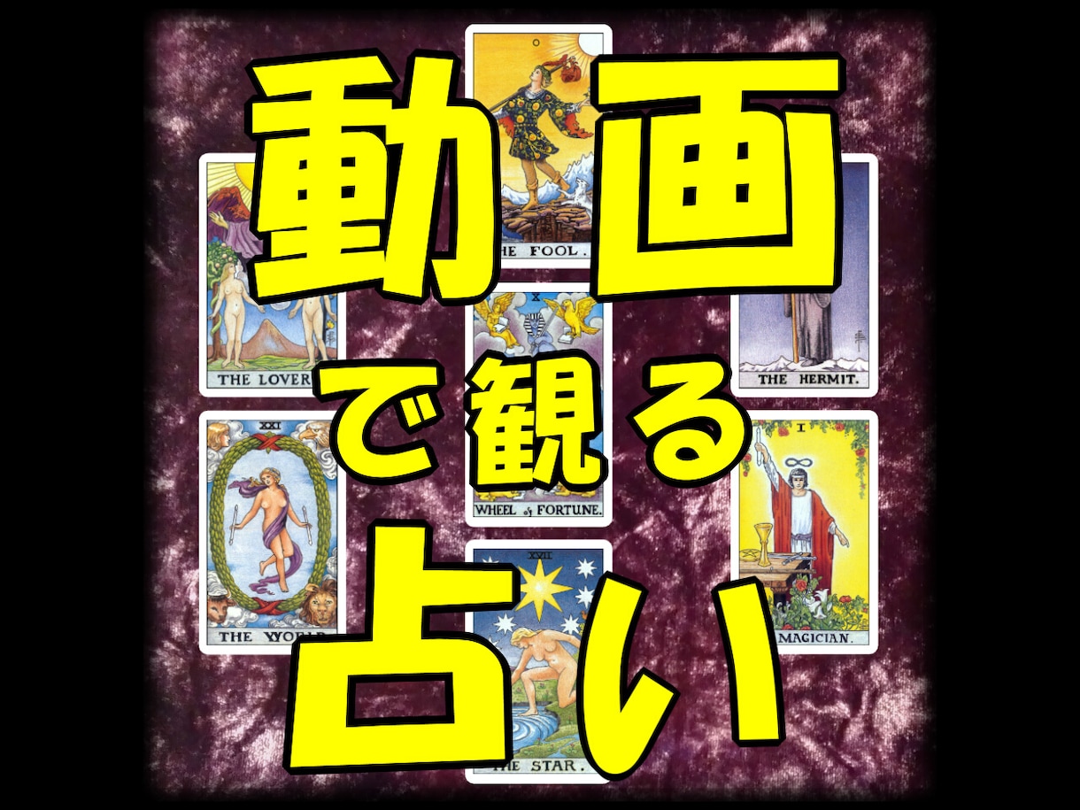 タロット占い⚡動画・音声形式でお届けします テキスト形式の長文を読むのが苦手な方におすすめ イメージ1