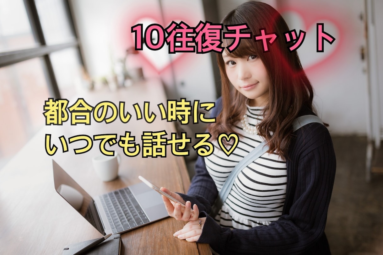 時間制限なし❤️10往復チャットでお話し聞きます ゆっくりのんびり自分のペースでお話ししませんか❤️？ イメージ1