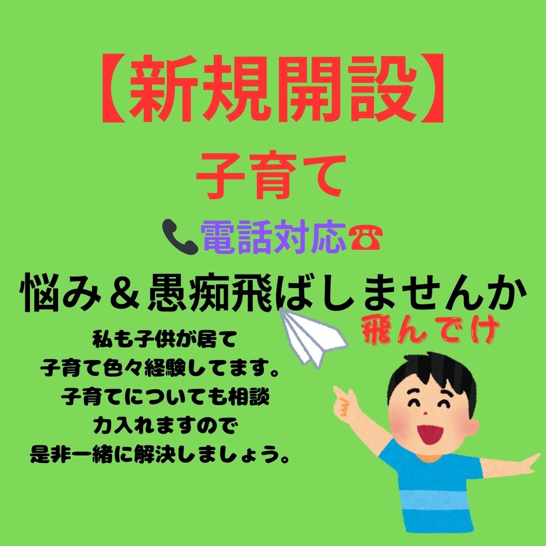 子育てについて悩みと愚痴を晴れ晴れさせます 子育ての悩み＆愚痴一緒に吹っ飛ばしましょう。24時間受付中 イメージ1