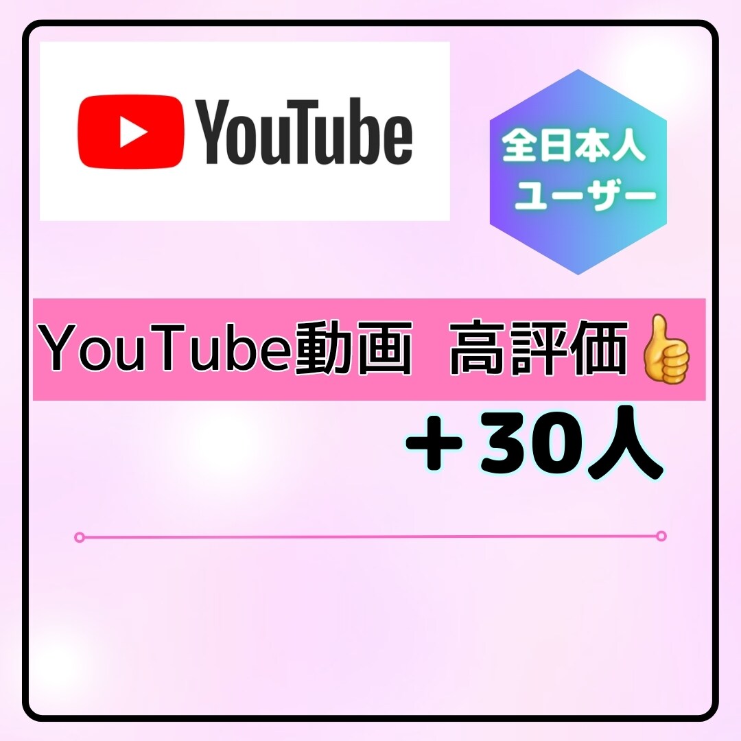 YouTube◇1動画に高評価＋30増やします 全員日本人ユーザーになります！ イメージ1